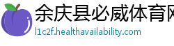 余庆县必威体育网址